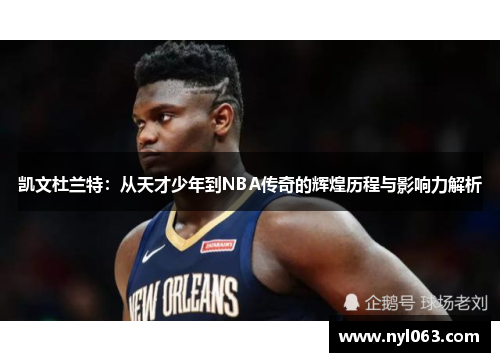 凯文杜兰特：从天才少年到NBA传奇的辉煌历程与影响力解析