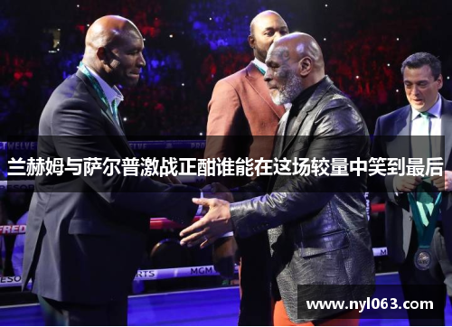 兰赫姆与萨尔普激战正酣谁能在这场较量中笑到最后