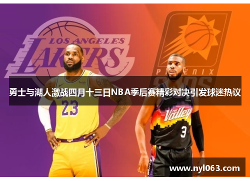 勇士与湖人激战四月十三日NBA季后赛精彩对决引发球迷热议