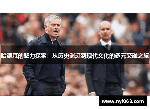 哈德森的魅力探索：从历史遗迹到现代文化的多元交融之旅