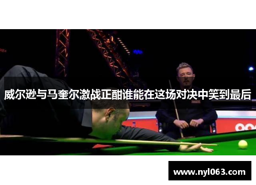 威尔逊与马奎尔激战正酣谁能在这场对决中笑到最后