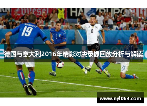 德国与意大利2016年精彩对决录像回放分析与解读