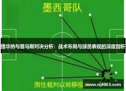 提华纳与普马斯对决分析：战术布局与球员表现的深度剖析