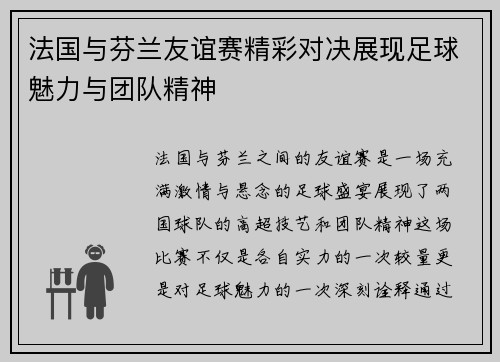 法国与芬兰友谊赛精彩对决展现足球魅力与团队精神