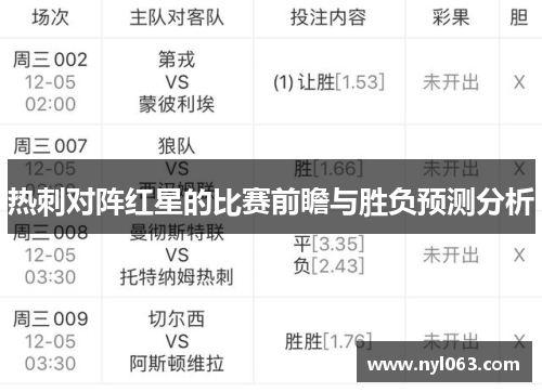 热刺对阵红星的比赛前瞻与胜负预测分析
