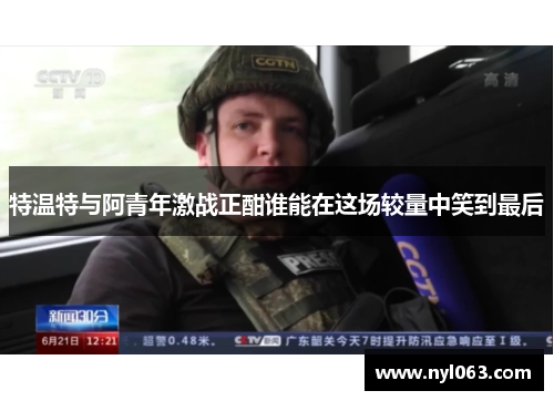特温特与阿青年激战正酣谁能在这场较量中笑到最后