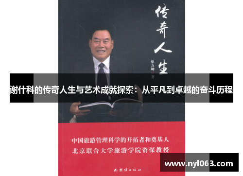 谢什科的传奇人生与艺术成就探索：从平凡到卓越的奋斗历程