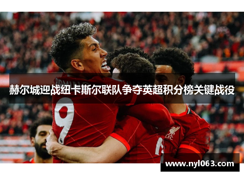 赫尔城迎战纽卡斯尔联队争夺英超积分榜关键战役