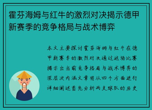 霍芬海姆与红牛的激烈对决揭示德甲新赛季的竞争格局与战术博弈