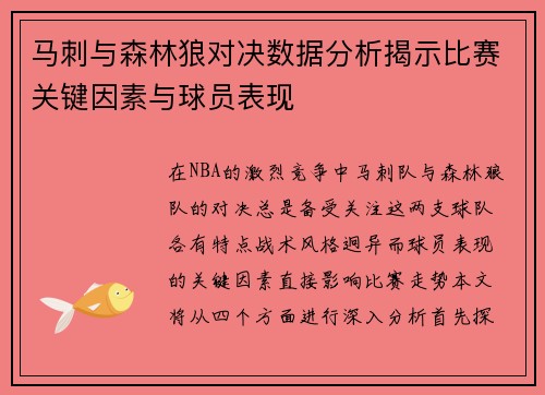 马刺与森林狼对决数据分析揭示比赛关键因素与球员表现