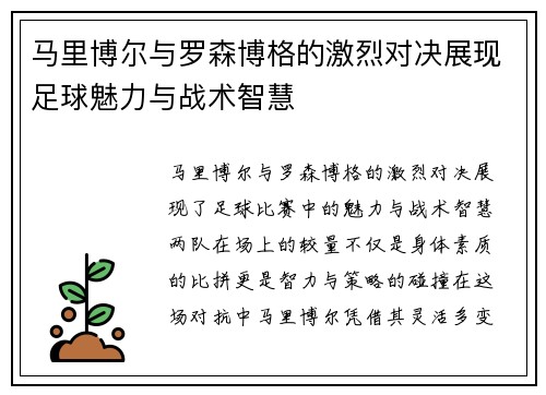 马里博尔与罗森博格的激烈对决展现足球魅力与战术智慧