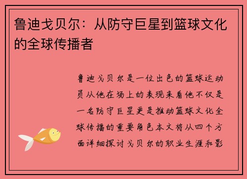 鲁迪戈贝尔：从防守巨星到篮球文化的全球传播者