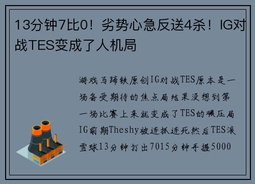 13分钟7比0！劣势心急反送4杀！IG对战TES变成了人机局