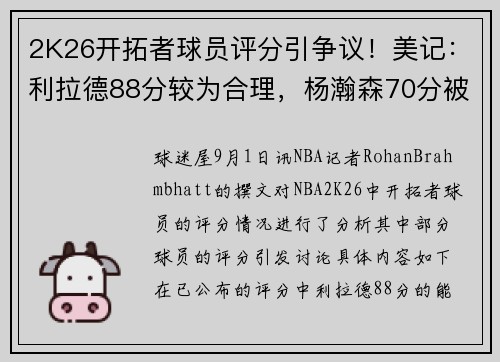 2K26开拓者球员评分引争议！美记：利拉德88分较为合理，杨瀚森70分被严重低估