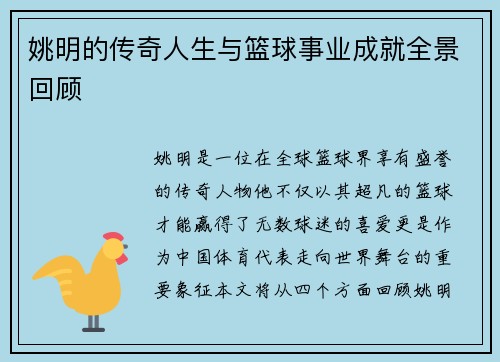 姚明的传奇人生与篮球事业成就全景回顾