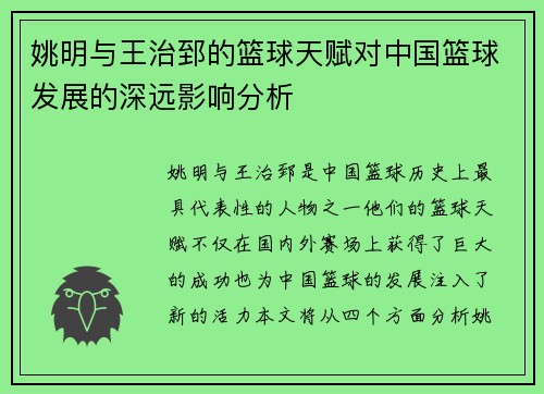 姚明与王治郅的篮球天赋对中国篮球发展的深远影响分析