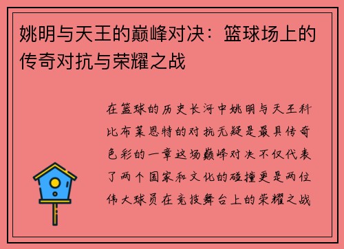 姚明与天王的巅峰对决：篮球场上的传奇对抗与荣耀之战