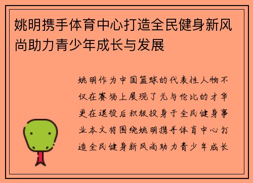 姚明携手体育中心打造全民健身新风尚助力青少年成长与发展