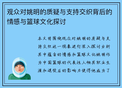 观众对姚明的质疑与支持交织背后的情感与篮球文化探讨