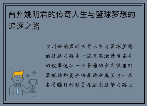 台州姚明君的传奇人生与篮球梦想的追逐之路