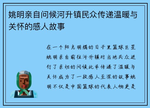 姚明亲自问候河升镇民众传递温暖与关怀的感人故事