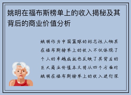 姚明在福布斯榜单上的收入揭秘及其背后的商业价值分析