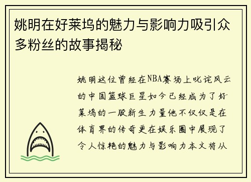 姚明在好莱坞的魅力与影响力吸引众多粉丝的故事揭秘