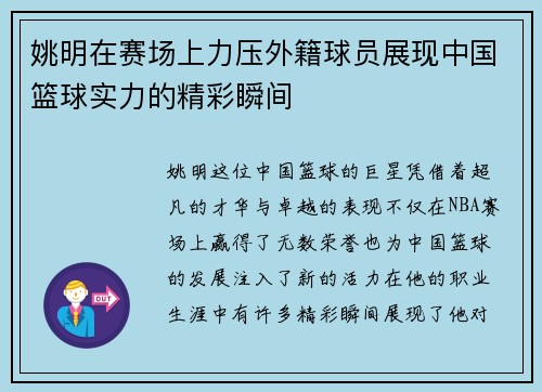 姚明在赛场上力压外籍球员展现中国篮球实力的精彩瞬间