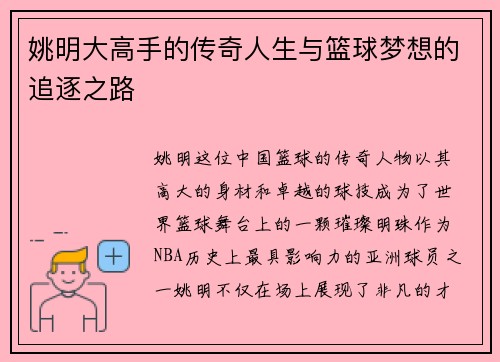 姚明大高手的传奇人生与篮球梦想的追逐之路