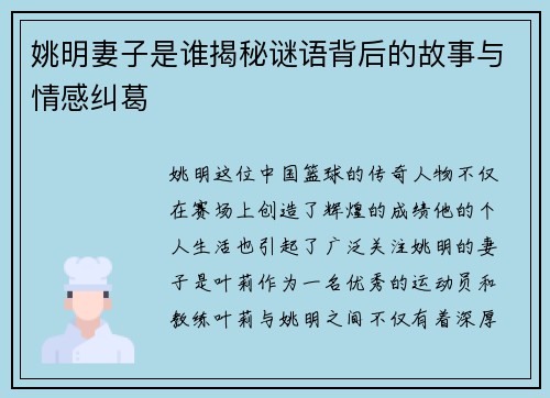 姚明妻子是谁揭秘谜语背后的故事与情感纠葛