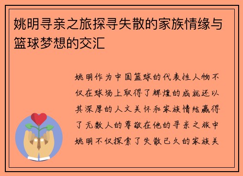 姚明寻亲之旅探寻失散的家族情缘与篮球梦想的交汇
