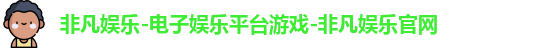 非凡娱乐